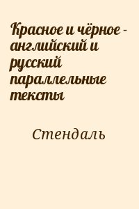 Стендаль Мари-Анри - Красное и чёрное - английский и русский параллельные тексты