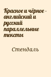 Красное и чёрное - английский и русский параллельные тексты