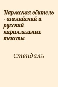 Стендаль Мари-Анри - Пармская обитель - английский и русский параллельные тексты