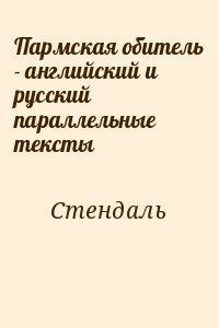 Пармская обитель - английский и русский параллельные тексты