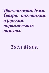 Твен Марк - Приключения Тома Сойера - английский и русский параллельные тексты