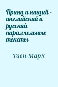 Принц и нищий - английский и русский параллельные тексты