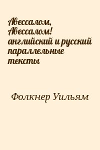 Фолкнер Уильям - Авессалом, Авессалом! английский и русский параллельные тексты