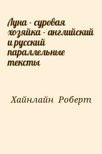 Хайнлайн Роберт - Луна - суровая хозяйка - английский и русский параллельные тексты