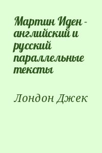 Лондон Джек - Мартин Иден - английский и русский параллельные тексты