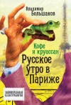 Большаков Владимир - Кофе и круассан. Русское утро в Париже