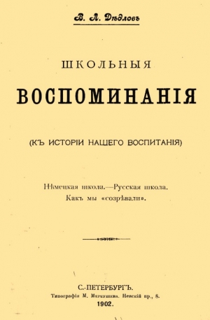 Дедлов Владимир - Школьные воспоминания