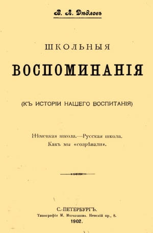 Дедлов Владимир - Школьные воспоминания