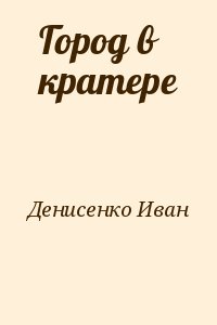 Денисенко Иван - Город в кратере