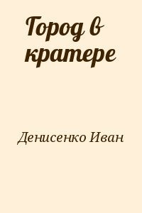 Город в кратере