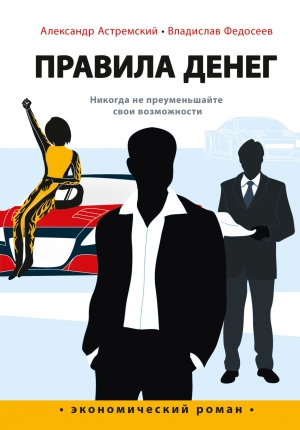 Астремский Александр, Федосеев Владислав - Правила денег