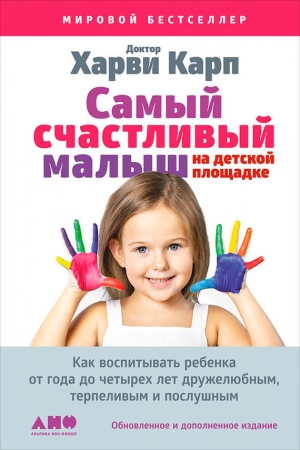 Спенсер Пола, Карп Харви - Самый счастливый малыш на детской площадке: Как воспитывать ребенка от года до четырех лет дружелюбным, терпеливым и послушным