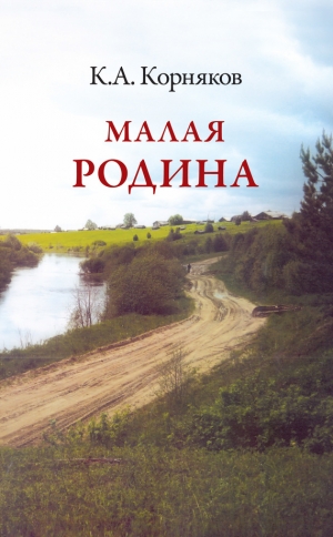 Корняков Клавдий - Малая Родина