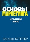 Котлер Филип - Основы маркетинга