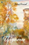 Ремизов Виктор - Искушение