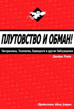 Рэнди Джеймс - Плутовство и обман: экстрасенсы, телепатия, единороги и другие заблуждения