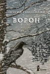 Рудашевский Евгений - Ворон