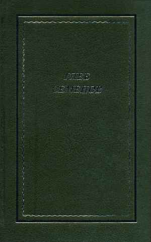 Семёнов Глеб - Стихотворения и поэмы