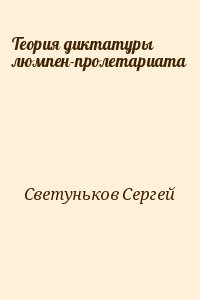 Светуньков Сергей - Теория диктатуры люмпен-пролетариата