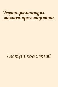 Теория диктатуры люмпен-пролетариата
