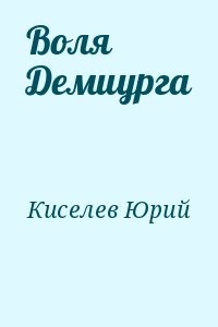 Воля Демиурга