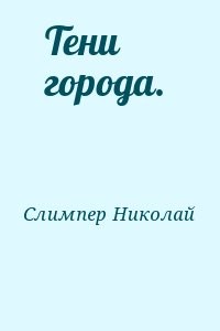 Тени города