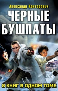 Черные бушлаты. Сборник