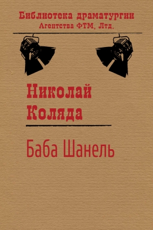 Коляда Николай - Баба Шанель