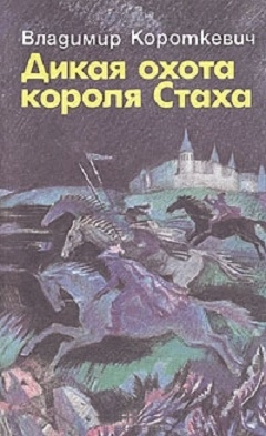 Короткевич Владимир - Дикая охота короля Стаха. Оружие. Цыганский король. Седая легенда