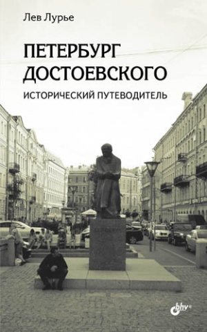 Лурье Лев - Петербург Достоевского. Исторический путеводитель