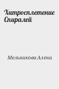 Хитросплетение Спиралей