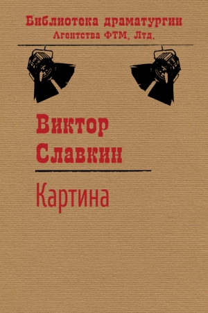 Славкин Виктор - Картина