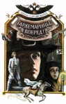 Соротокина Нина - Гардемарины, вперед!  Книга 1 и 2