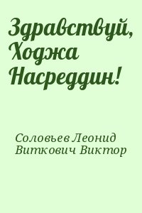 Соловьев Леонид, Виткович Виктор - Здравствуй, Ходжа Насреддин!