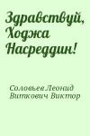 Соловьев Леонид, Виткович Виктор - Здравствуй, Ходжа Насреддин!