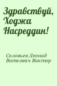 Здравствуй, Ходжа Насреддин!