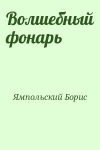 Ямпольский Борис - Волшебный фонарь