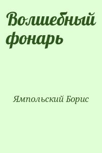 Волшебный фонарь