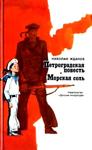 Жданов Николай - Петроградская повесть. Морская соль
