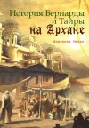 Мелан Вероника - История Бернарды и Тайры на Архане