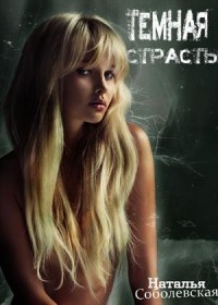 Темная страсть