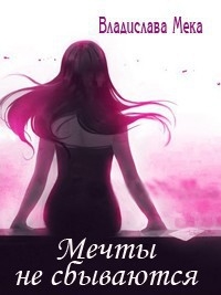 Мека Владислава - Мечты не сбываются...