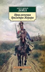 Конан Дойл Артур - Приключения бригадира Жерара. Рассказы