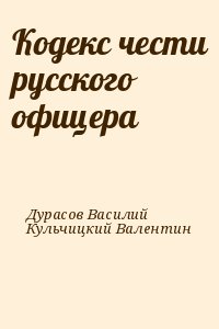 Дурасов Василий, Кульчицкий Валентин - Кодекс чести русского офицера