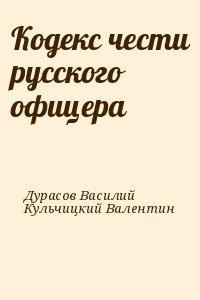 Кодекс чести русского офицера