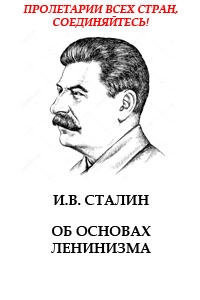 Сталин Иосиф - Об основах ленинизма