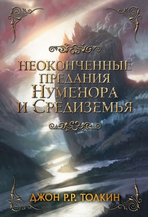 Толкин Джон - Неоконченные предания Нуменора и Средиземья