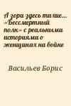 Васильев Борис - А зори здесь тихие… «Бессмертный полк» с реальными историями о женщинах на войне