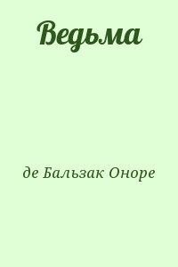 де Бальзак Оноре - Ведьма