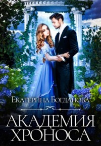 Академия времени (Академия Хроноса)